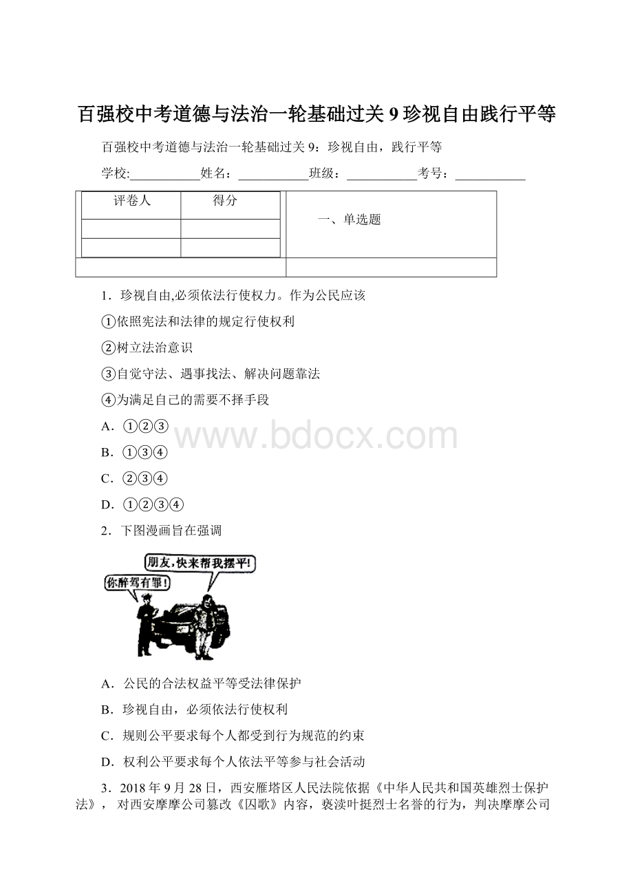 百强校中考道德与法治一轮基础过关9珍视自由践行平等Word文件下载.docx