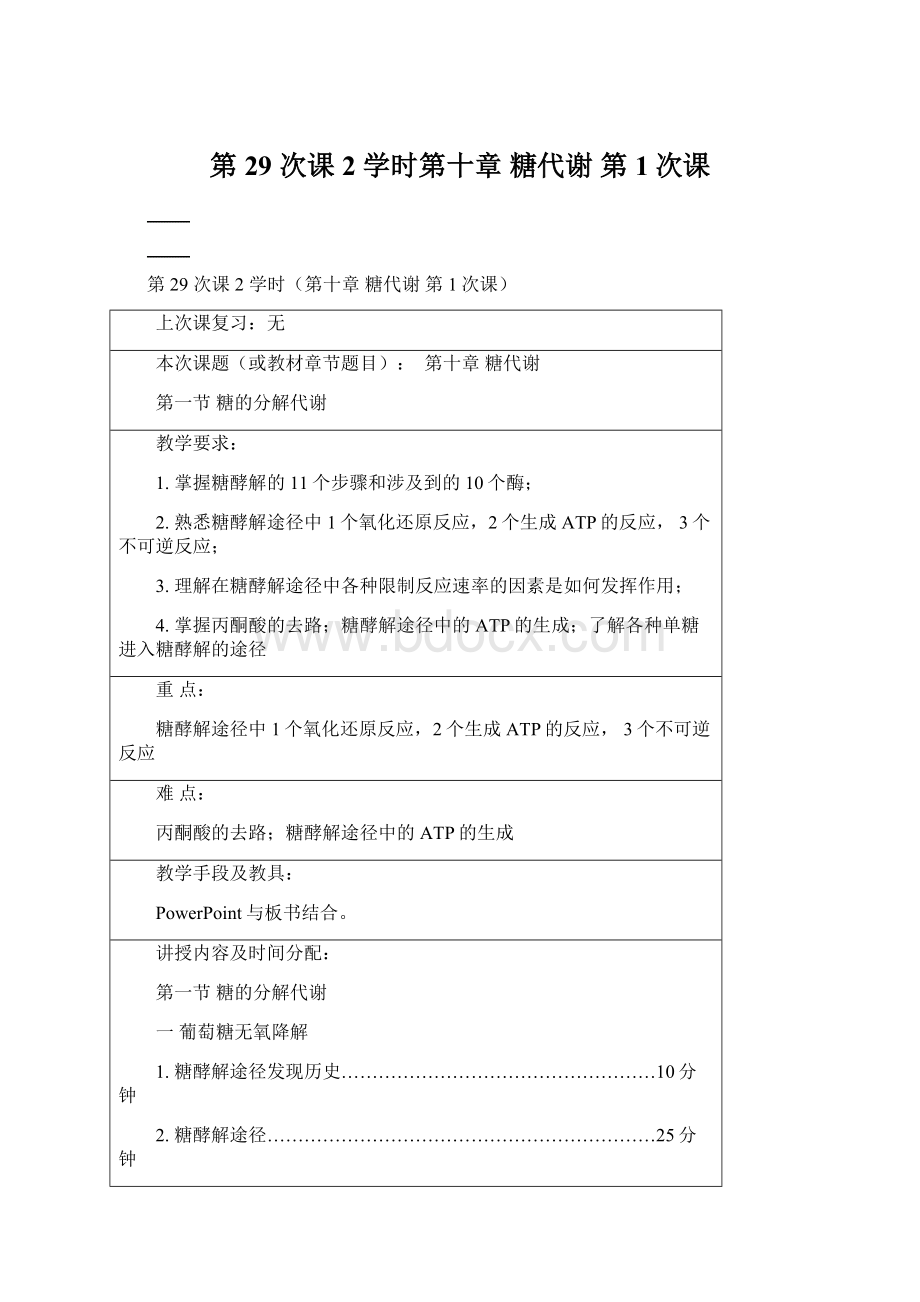 第29 次课 2 学时第十章 糖代谢 第1次课Word文件下载.docx