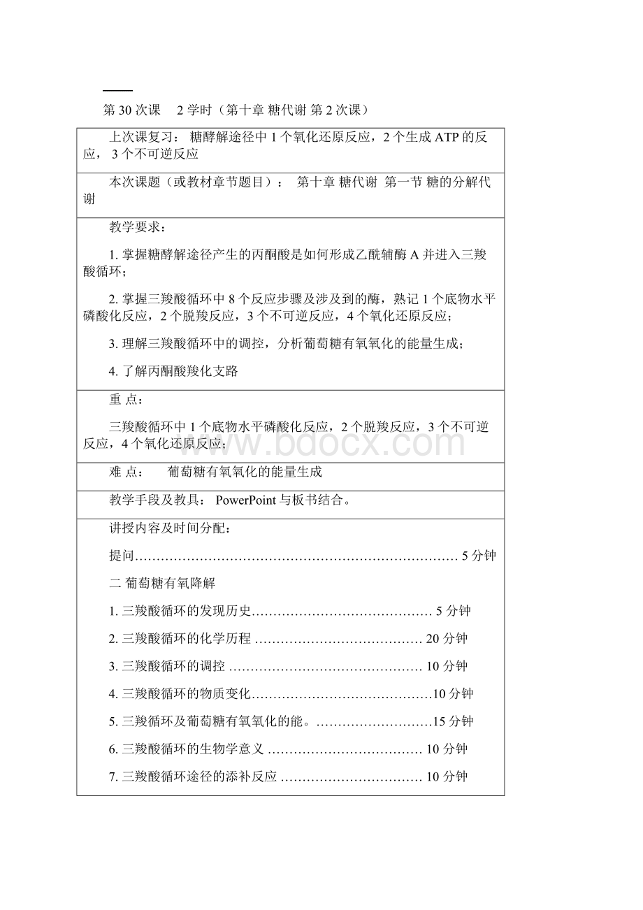 第29 次课 2 学时第十章 糖代谢 第1次课Word文件下载.docx_第3页