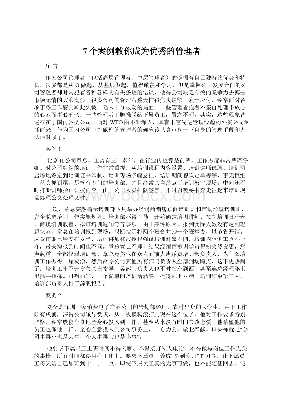 7个案例教你成为优秀的管理者Word文档格式.docx