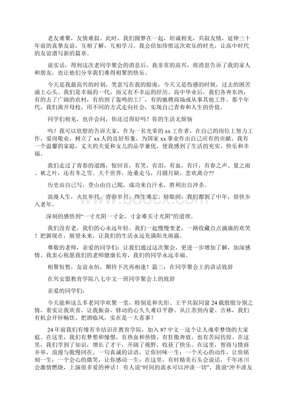 庆典致辞之小学同学聚会致辞集锦Word格式.docx_第3页