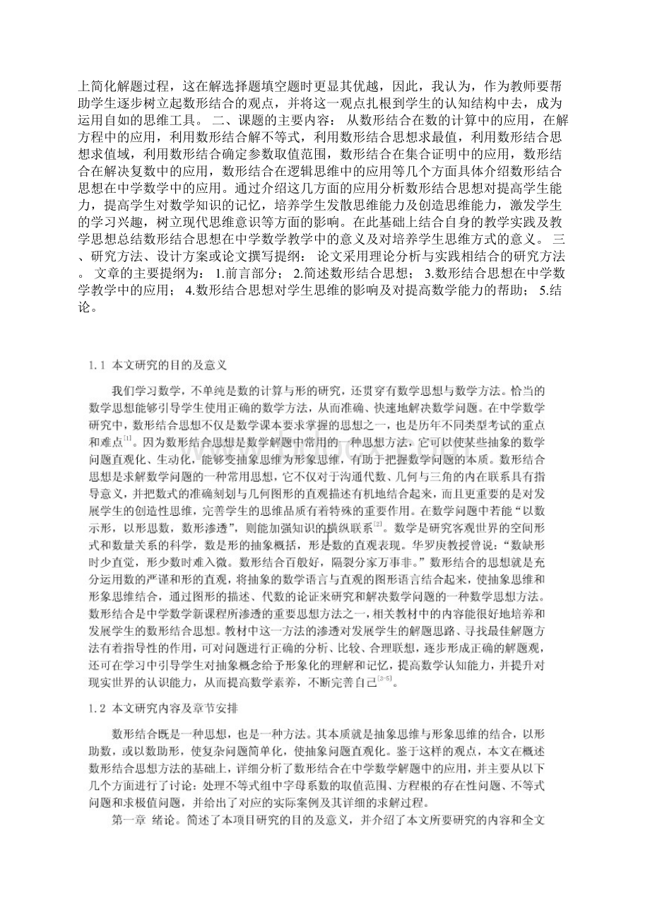 论文 数形结合在中学解题中的应用Word文档下载推荐.docx_第2页