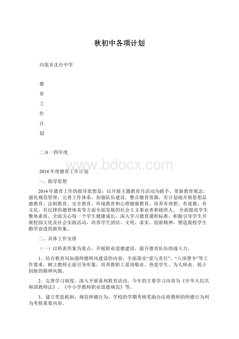 秋初中各项计划Word格式文档下载.docx_第1页