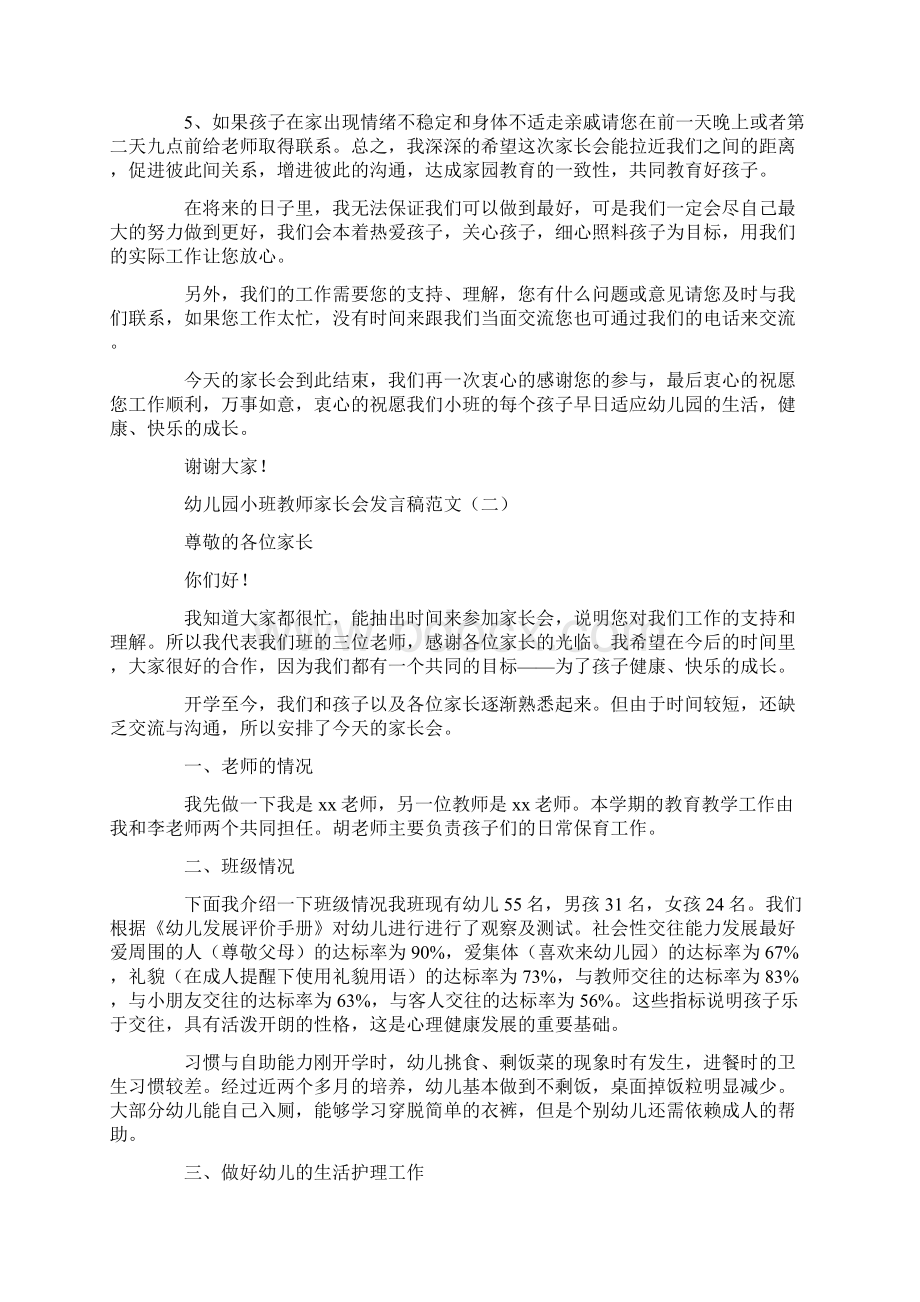 幼儿园小班教师家长会发言稿范文.docx_第3页