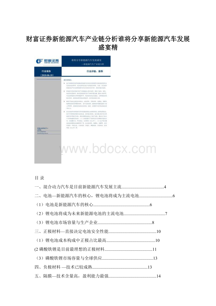 财富证券新能源汽车产业链分析谁将分享新能源汽车发展盛宴精.docx_第1页