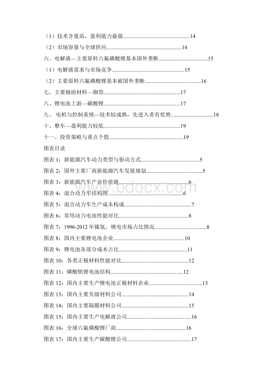 财富证券新能源汽车产业链分析谁将分享新能源汽车发展盛宴精.docx_第2页