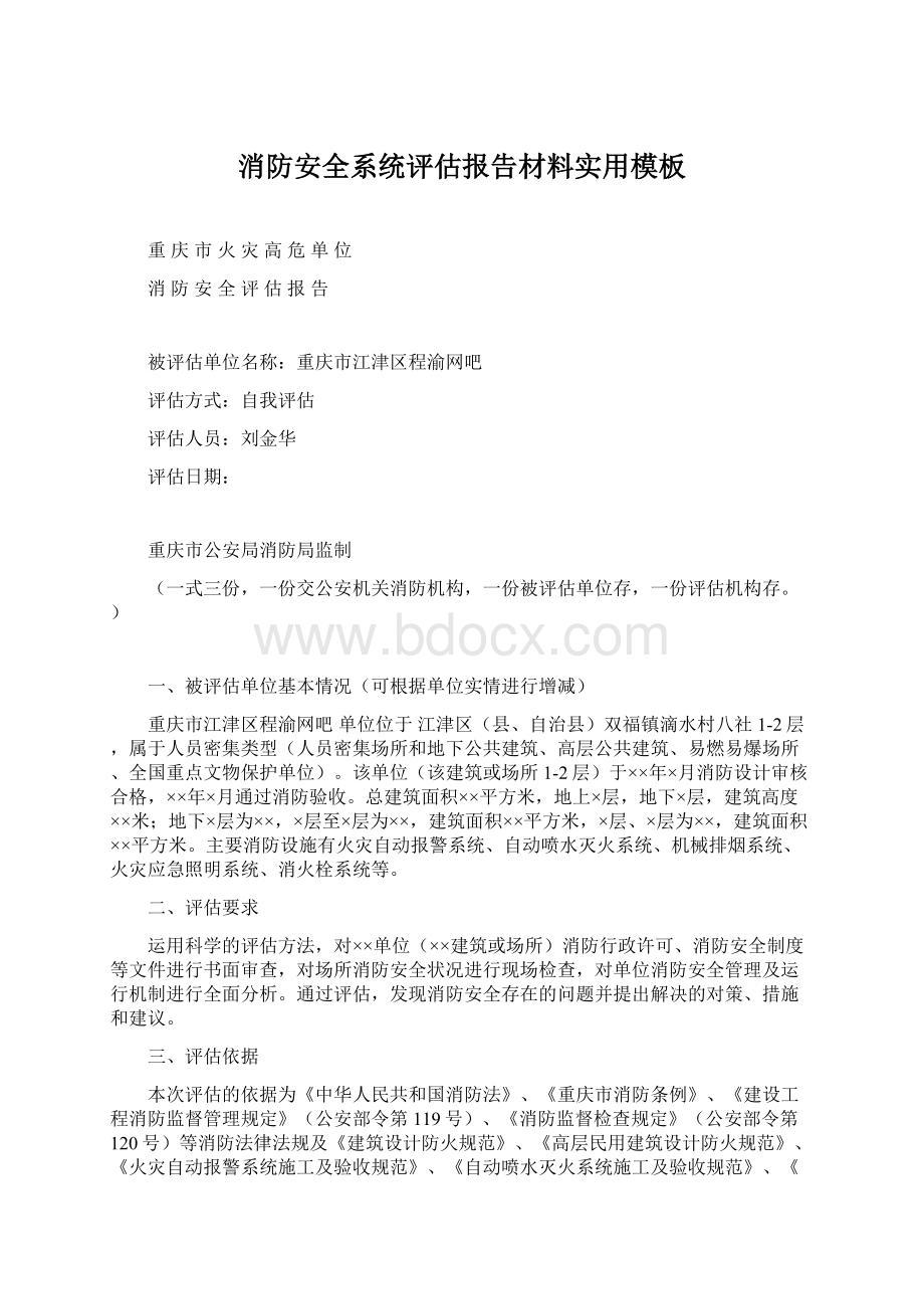 消防安全系统评估报告材料实用模板文档格式.docx