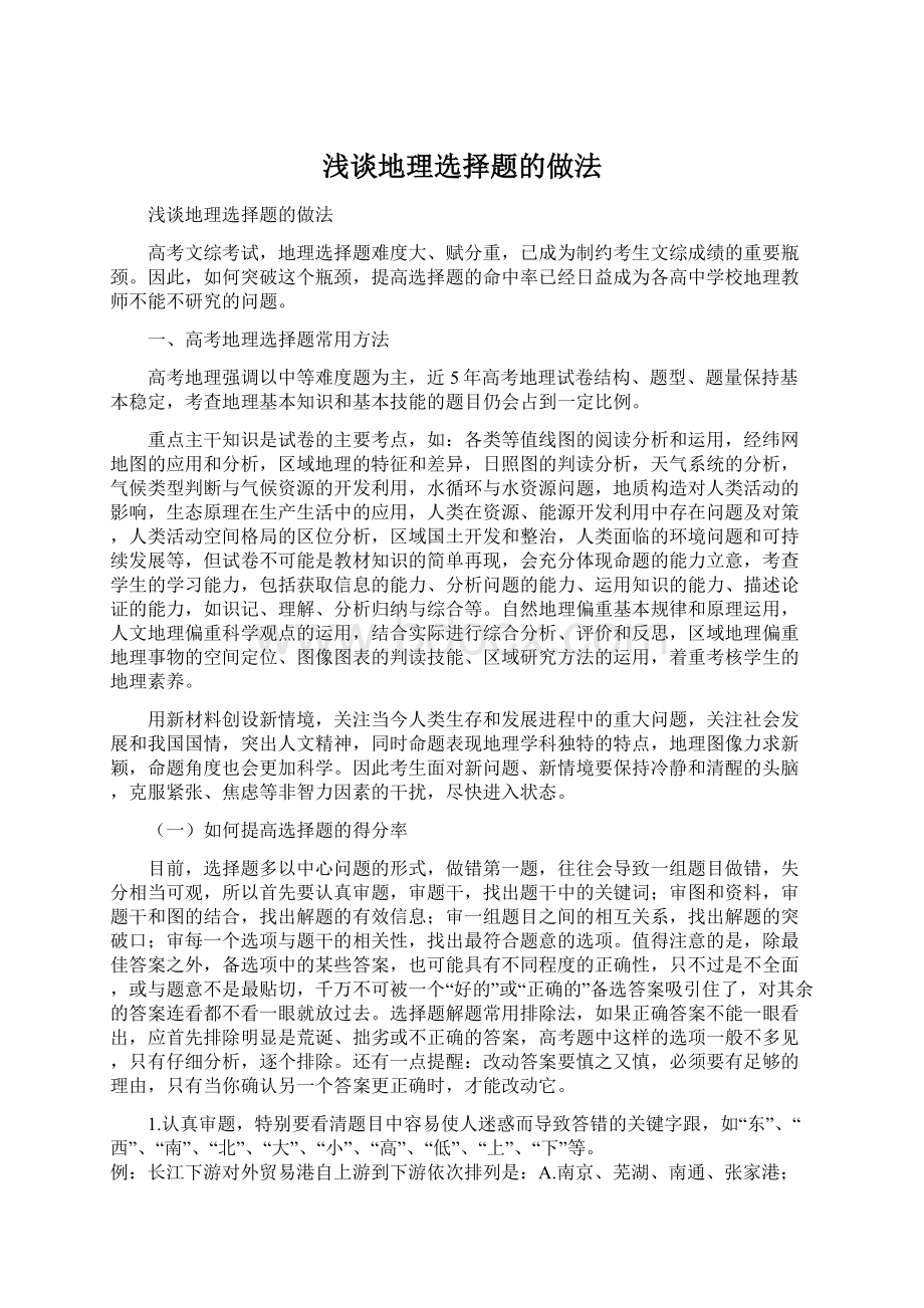 浅谈地理选择题的做法Word文档下载推荐.docx_第1页