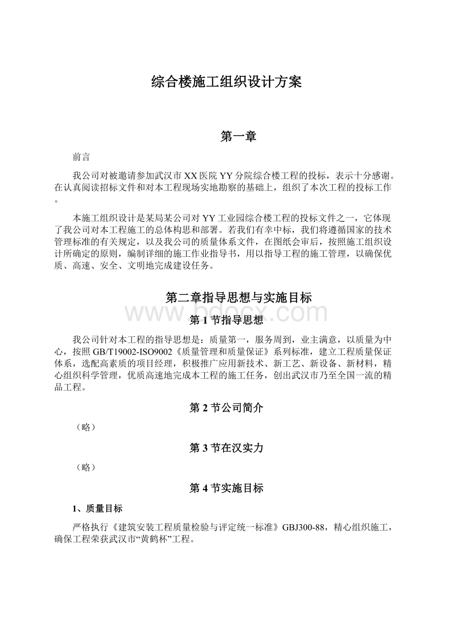 综合楼施工组织设计方案Word文档格式.docx_第1页