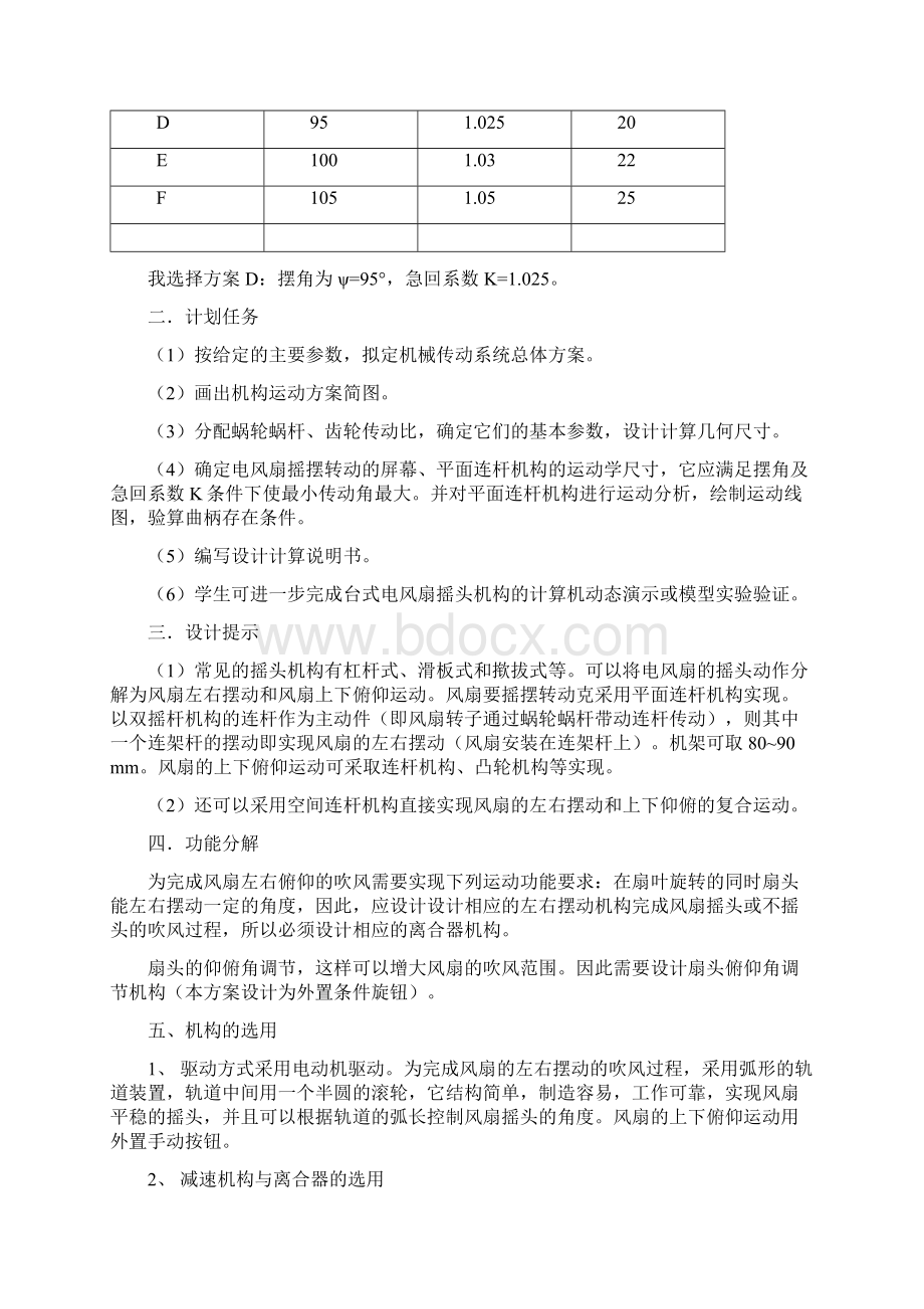 机械原理课程设计台式电风扇摇头装置Word格式文档下载.docx_第2页