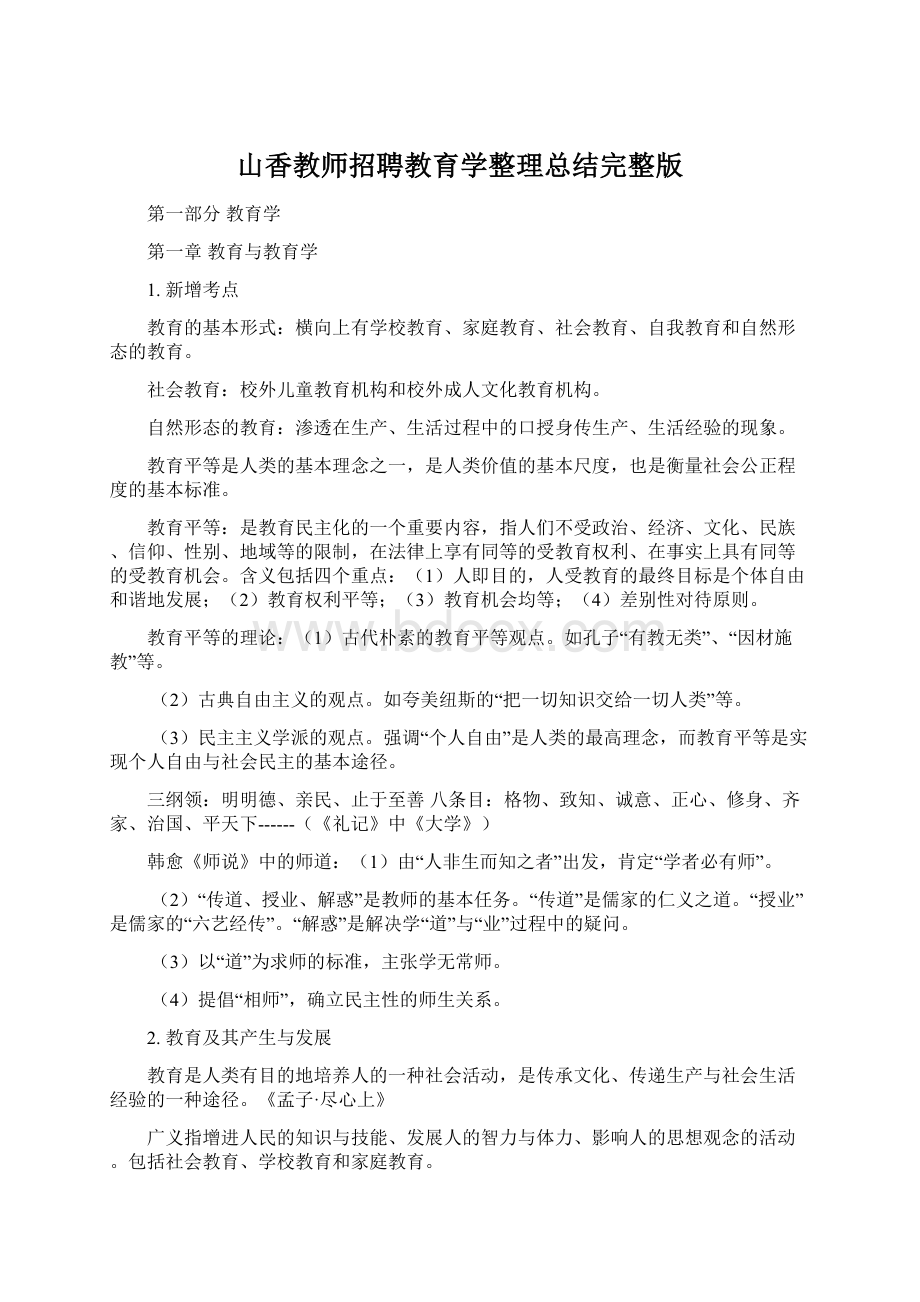 山香教师招聘教育学整理总结完整版Word文档下载推荐.docx_第1页