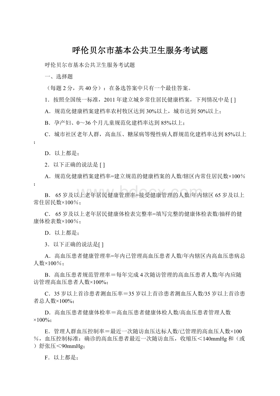 呼伦贝尔市基本公共卫生服务考试题Word文档下载推荐.docx_第1页