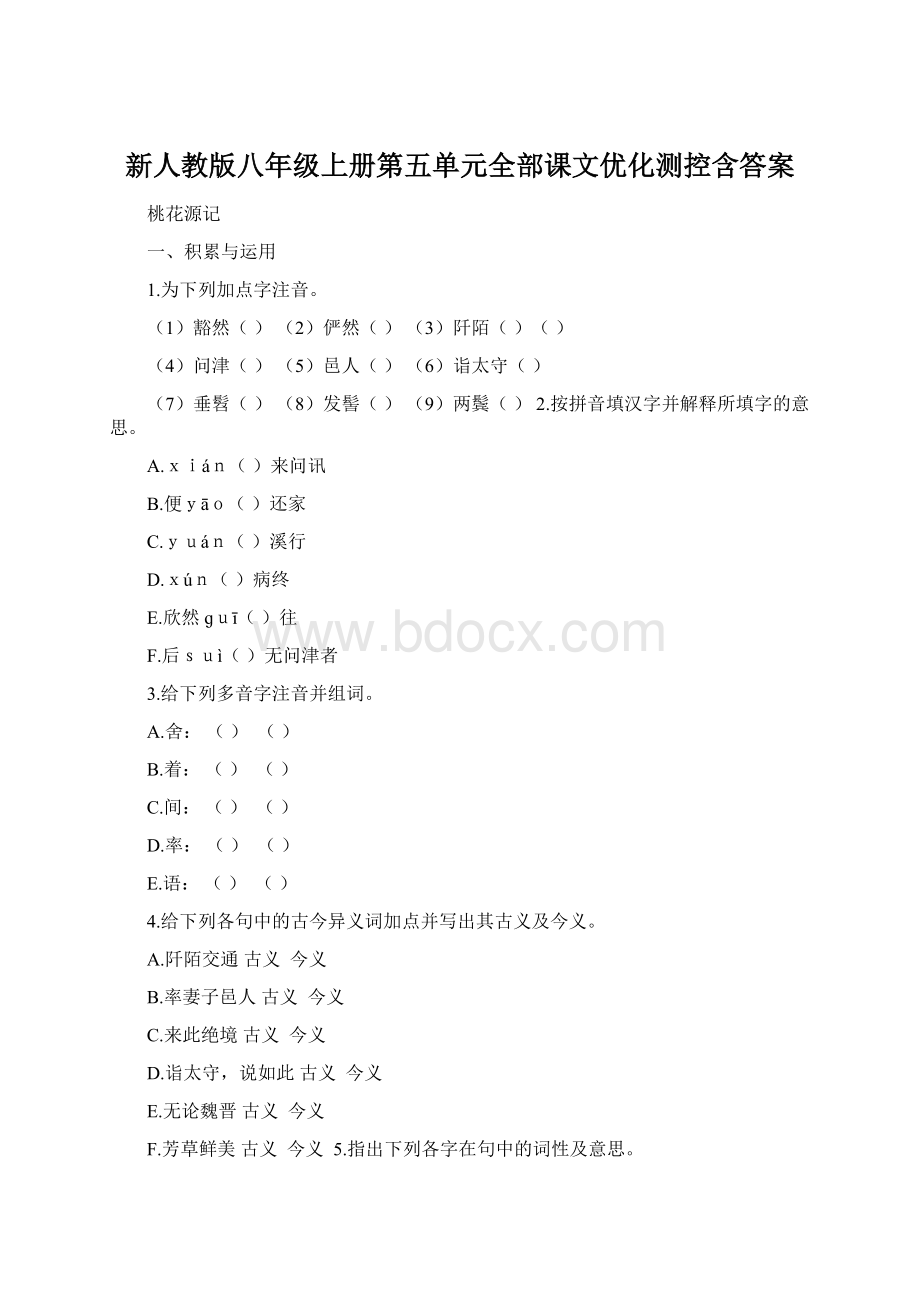 新人教版八年级上册第五单元全部课文优化测控含答案.docx