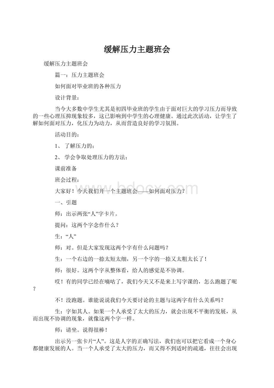 缓解压力主题班会Word文件下载.docx_第1页