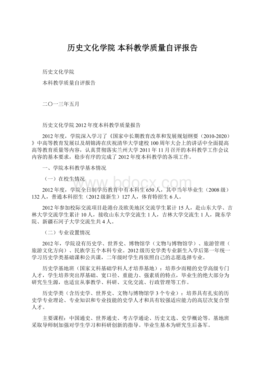 历史文化学院 本科教学质量自评报告.docx_第1页