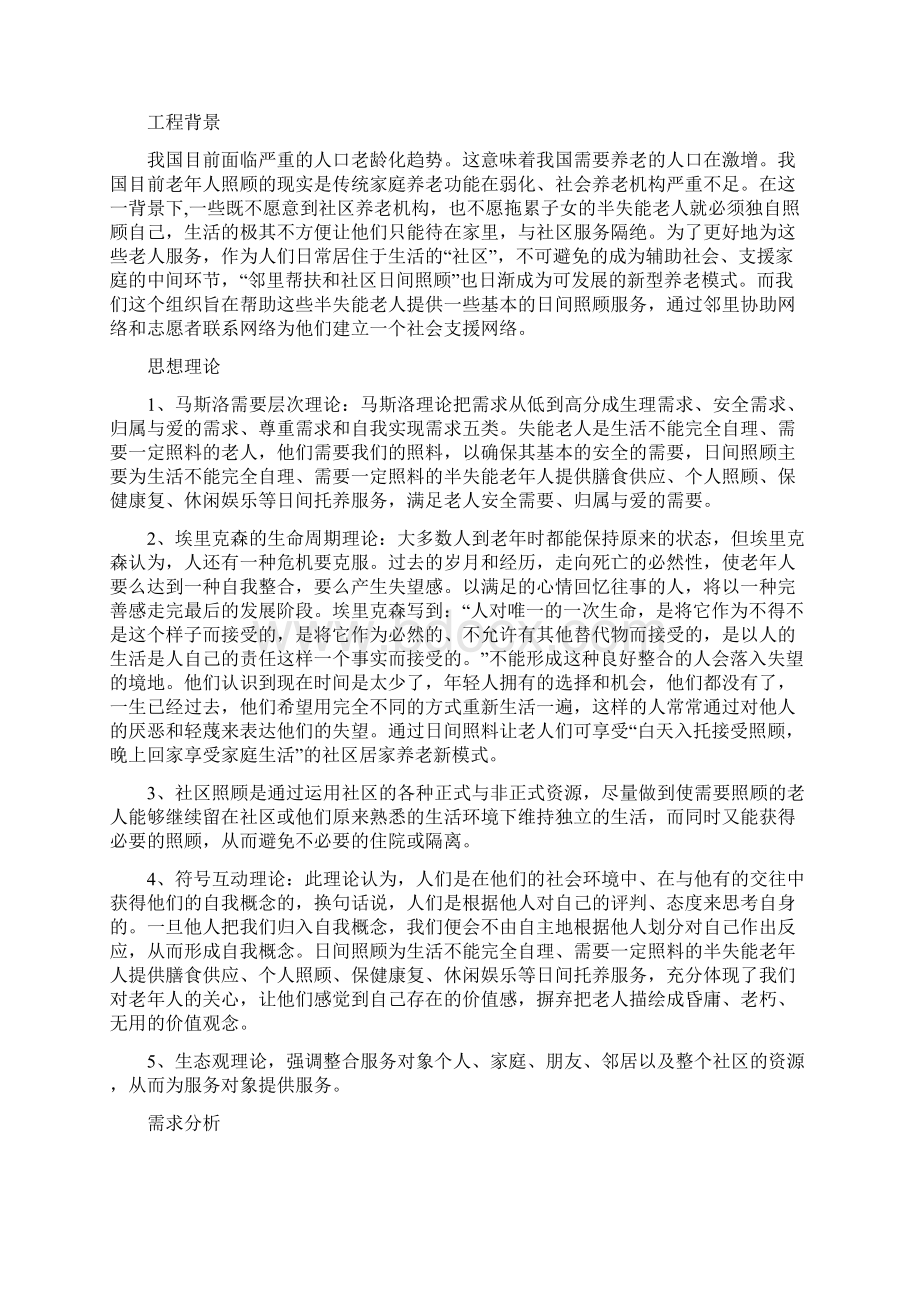 老年服务项目计划书.docx_第2页