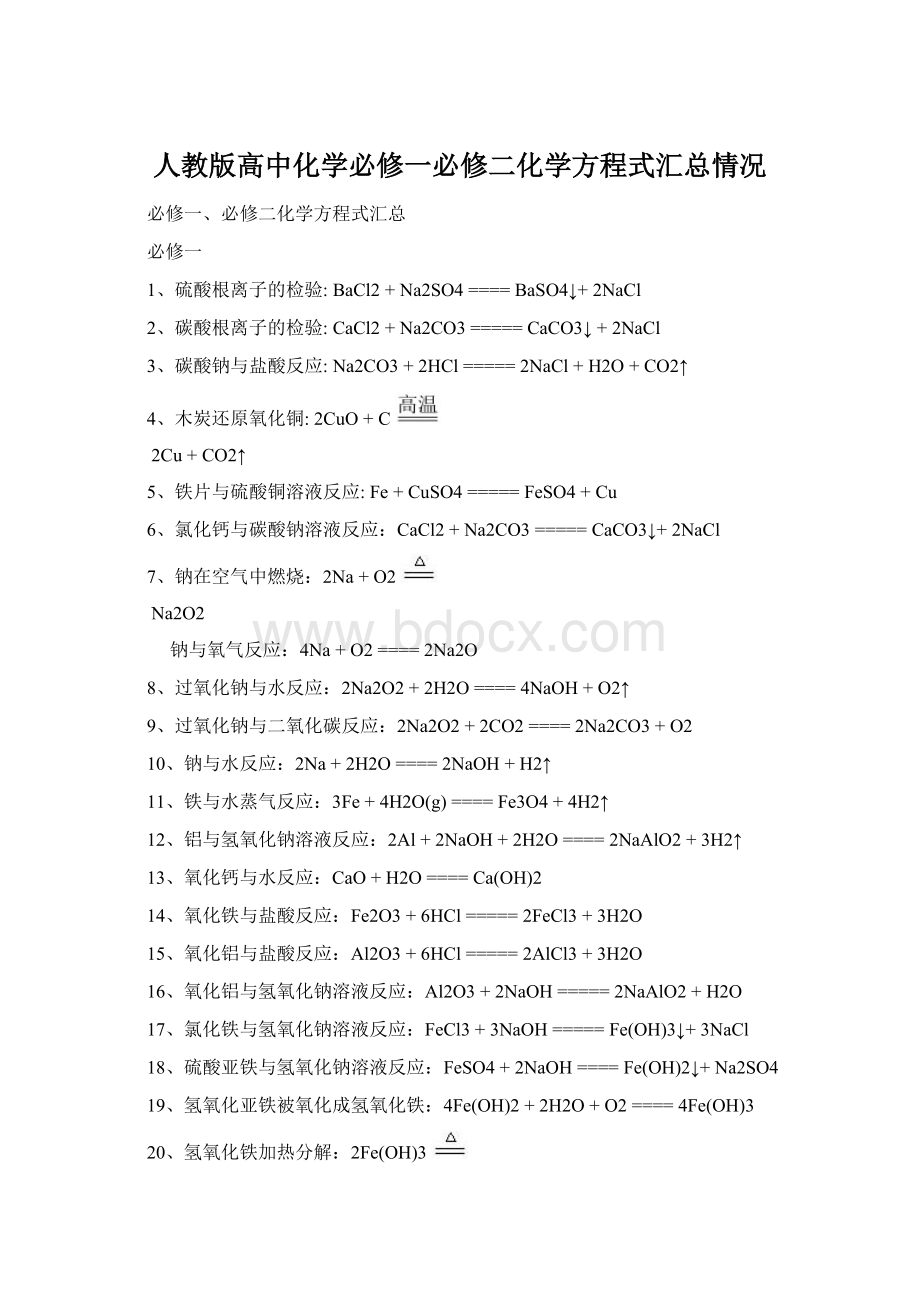 人教版高中化学必修一必修二化学方程式汇总情况Word格式文档下载.docx