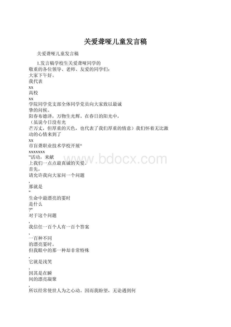 关爱聋哑儿童发言稿文档格式.docx