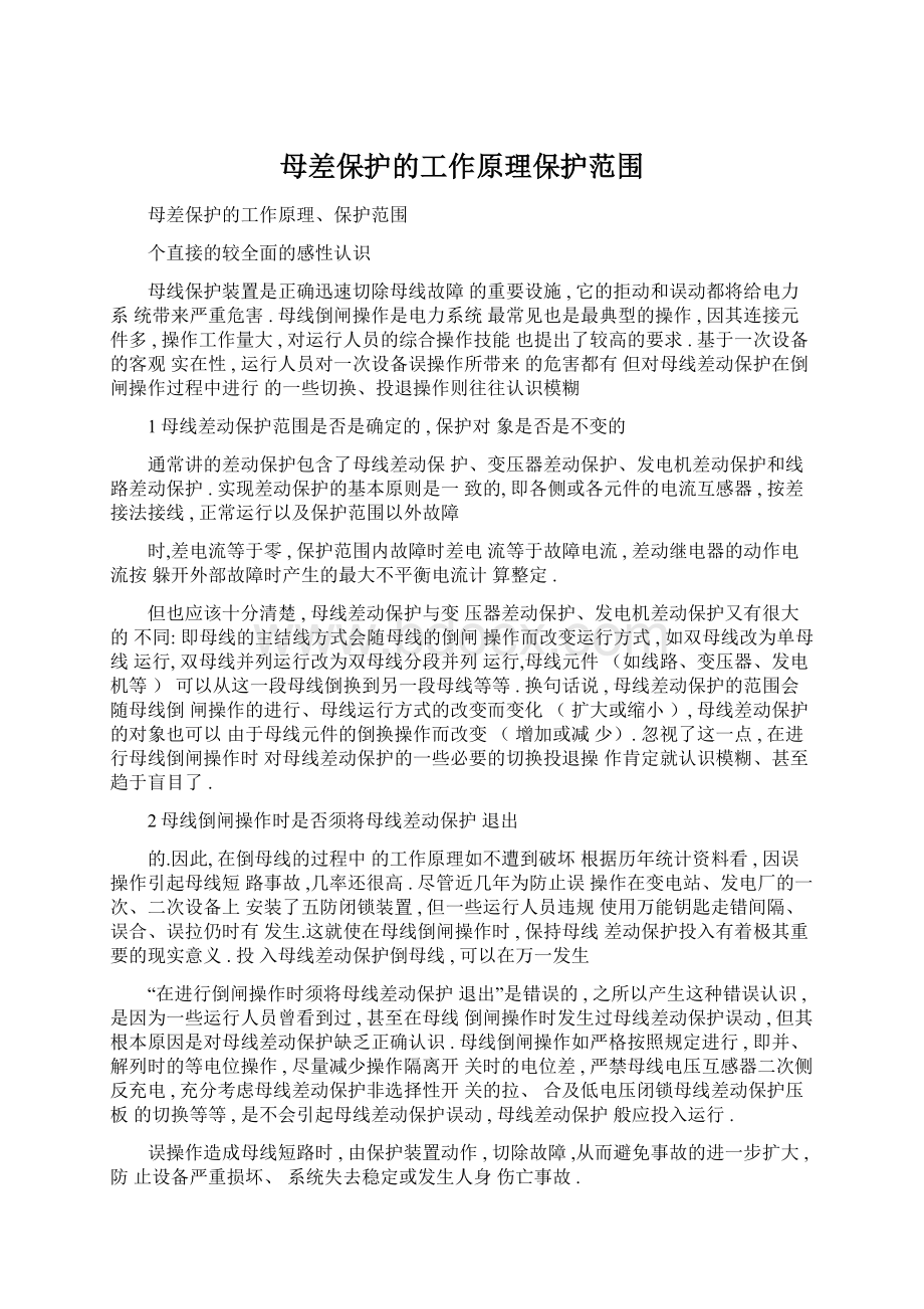 母差保护的工作原理保护范围Word文档格式.docx