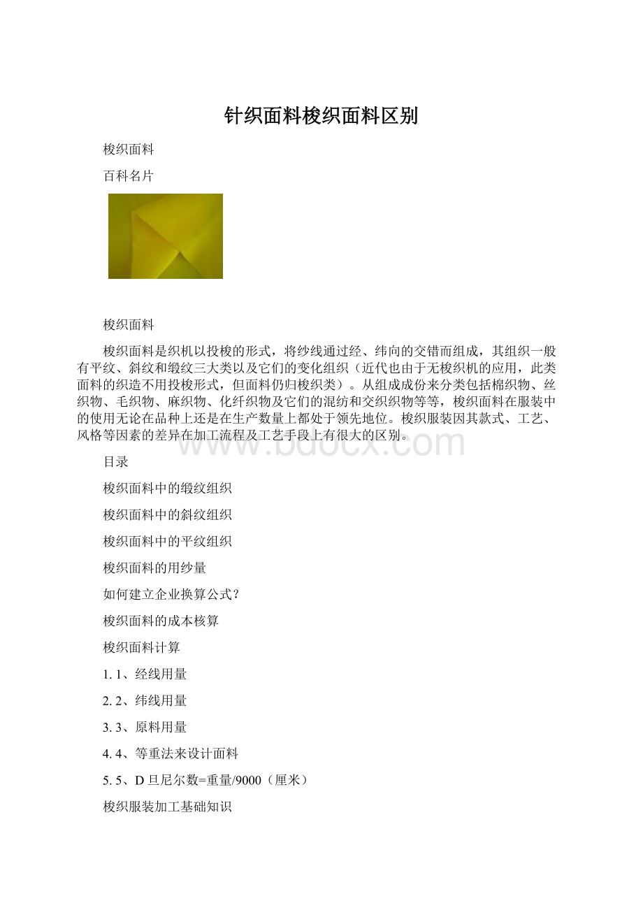 针织面料梭织面料区别Word格式.docx