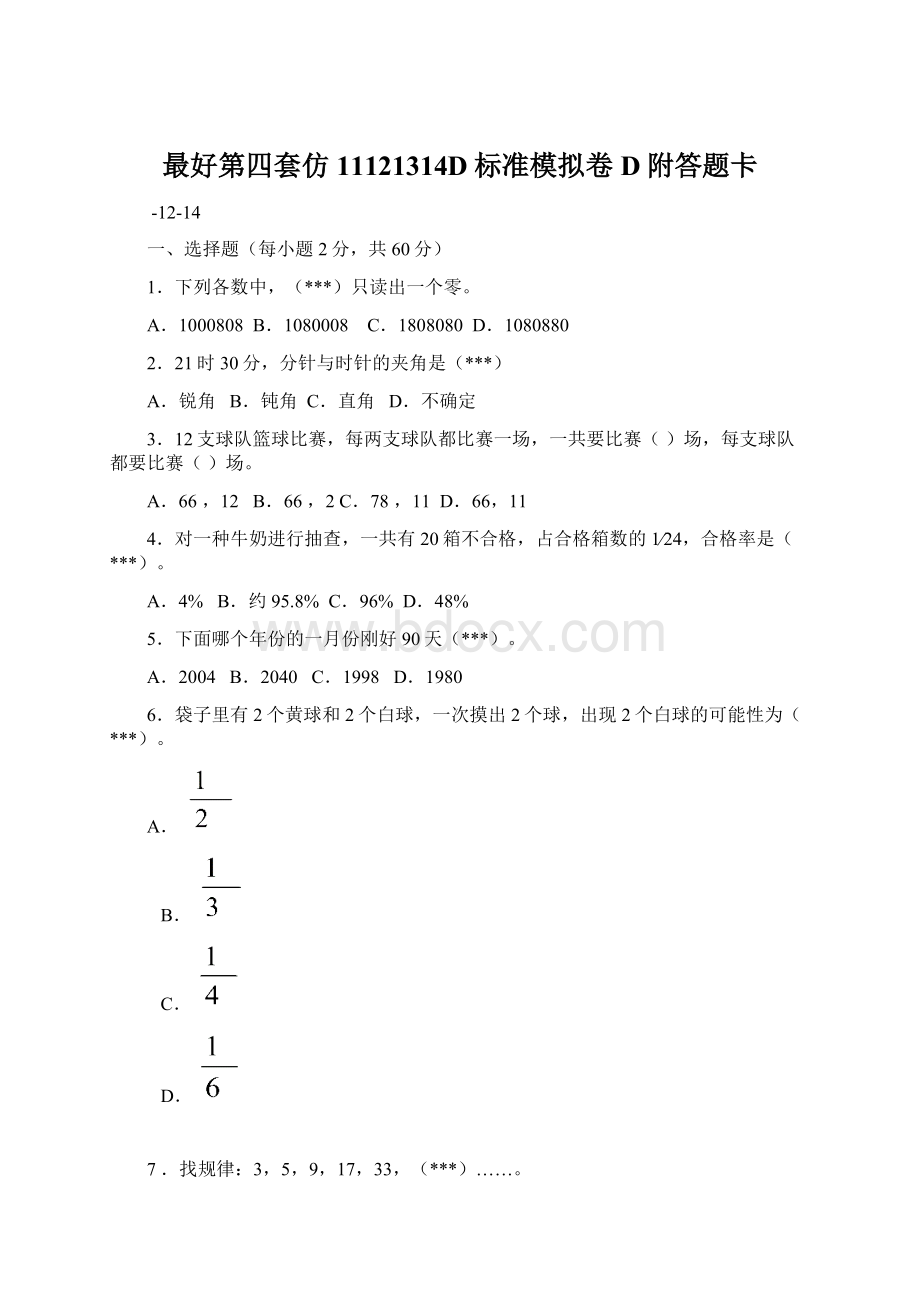 最好第四套仿11121314D标准模拟卷D附答题卡Word格式.docx_第1页