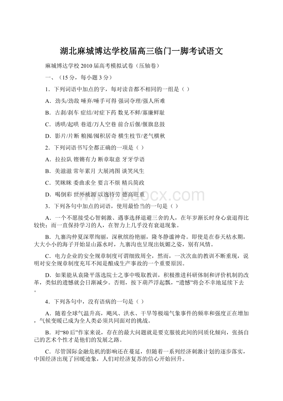 湖北麻城博达学校届高三临门一脚考试语文Word文档格式.docx_第1页