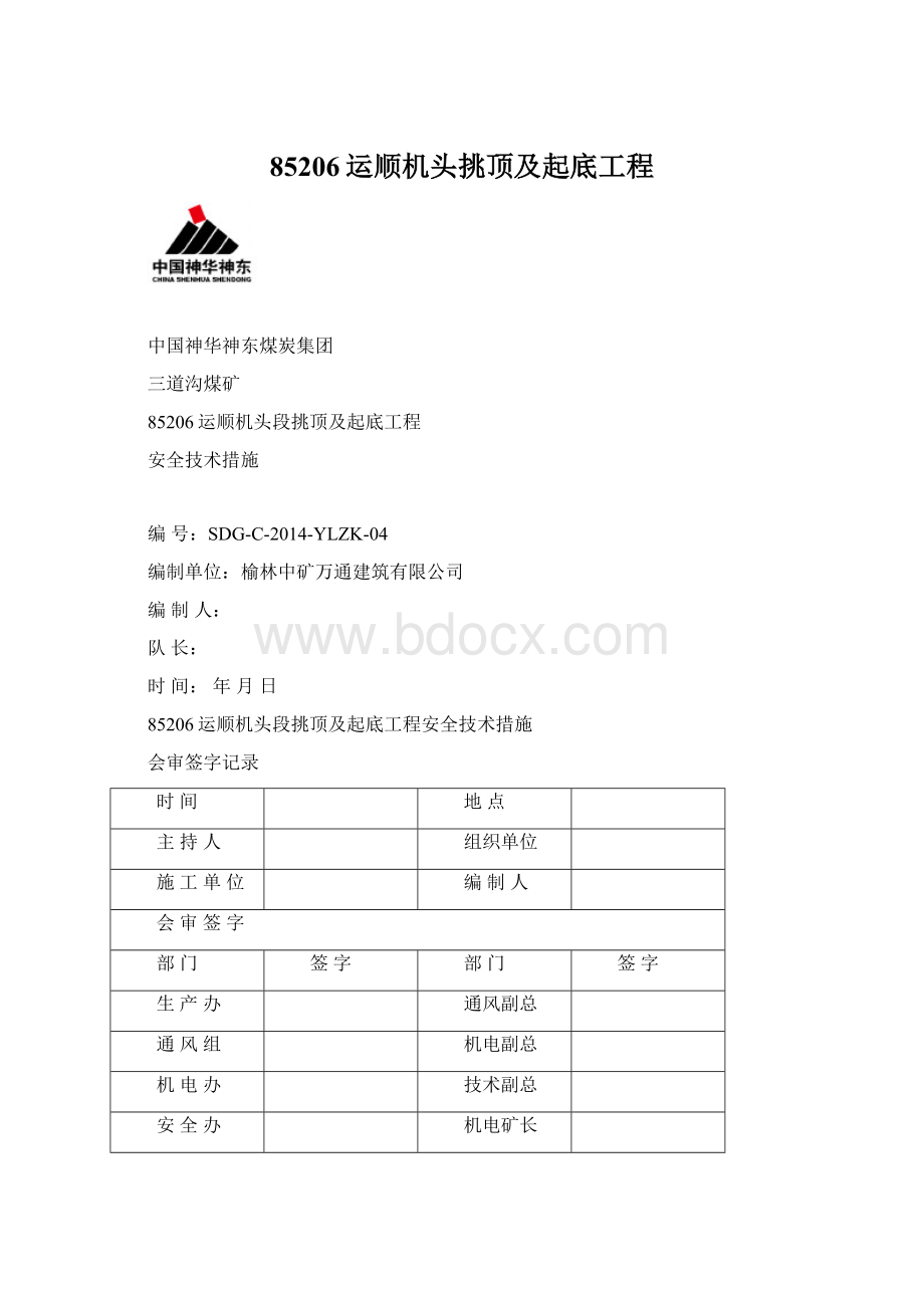 85206运顺机头挑顶及起底工程.docx