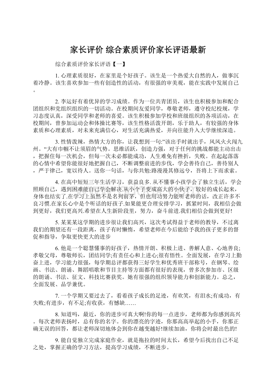 家长评价 综合素质评价家长评语最新.docx_第1页