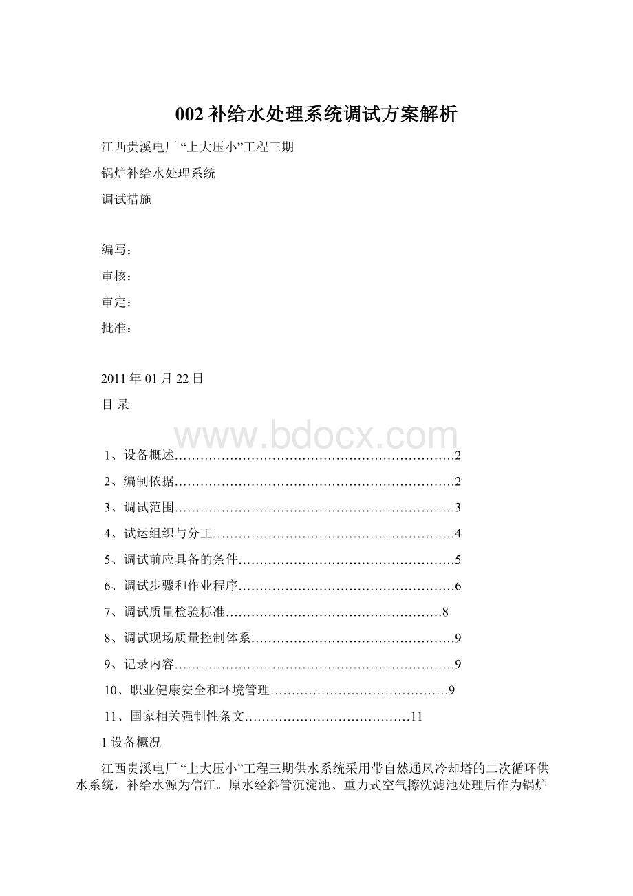 002补给水处理系统调试方案解析.docx