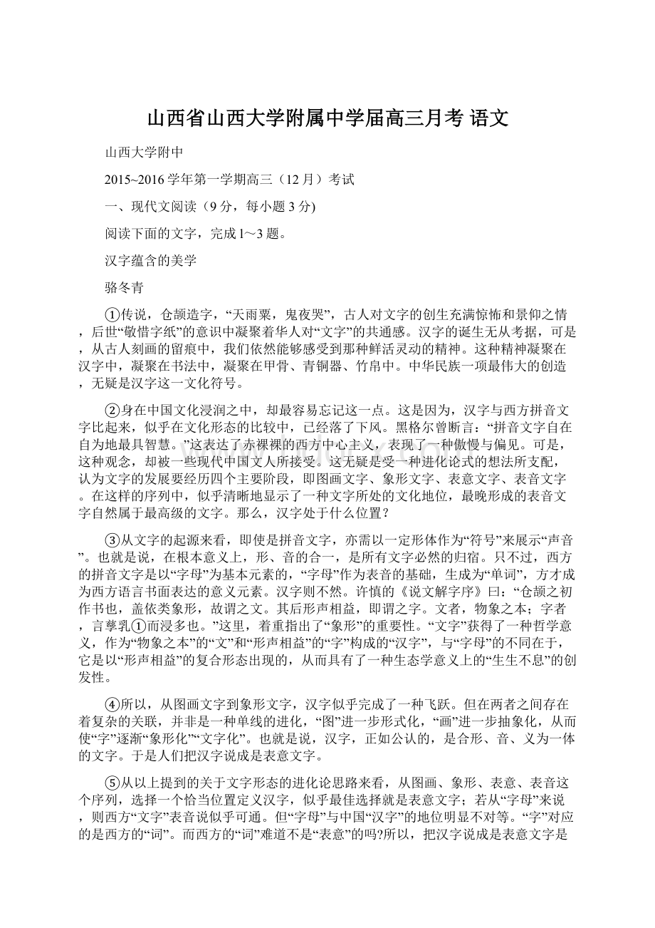 山西省山西大学附属中学届高三月考 语文.docx_第1页