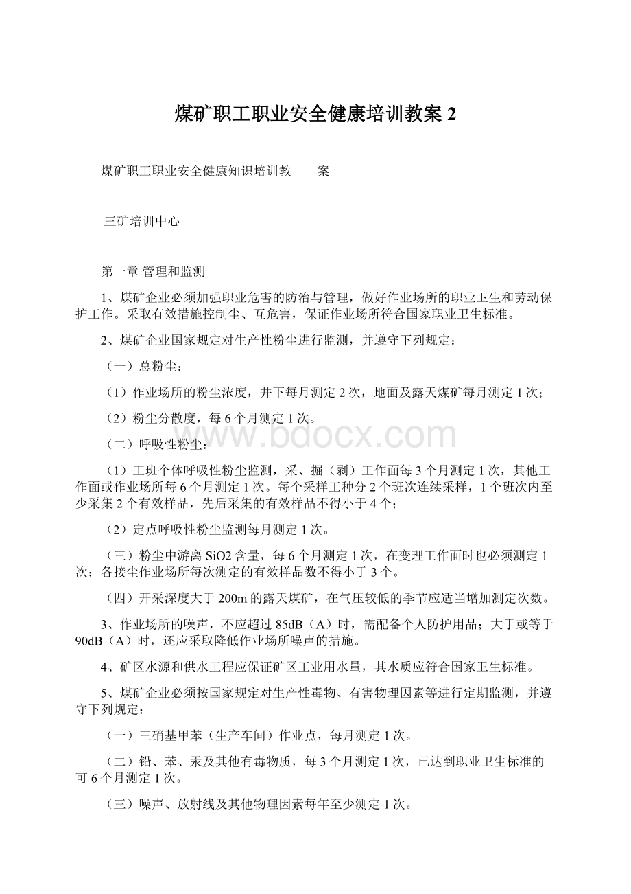 煤矿职工职业安全健康培训教案2Word格式文档下载.docx_第1页