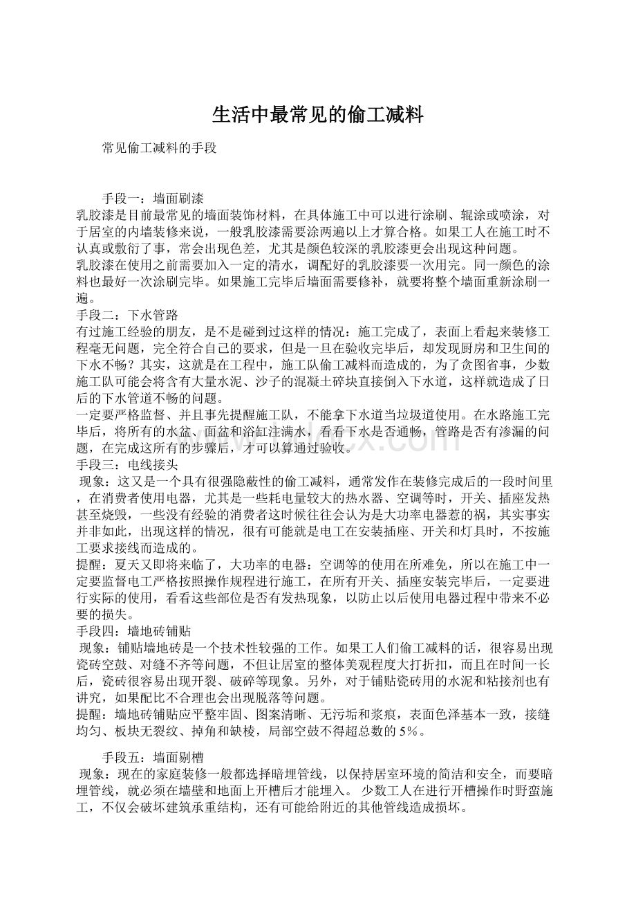 生活中最常见的偷工减料.docx