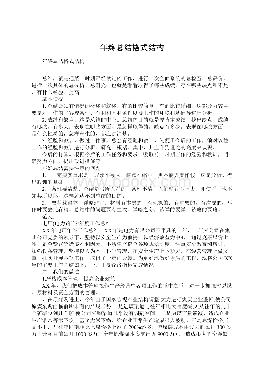 年终总结格式结构.docx_第1页