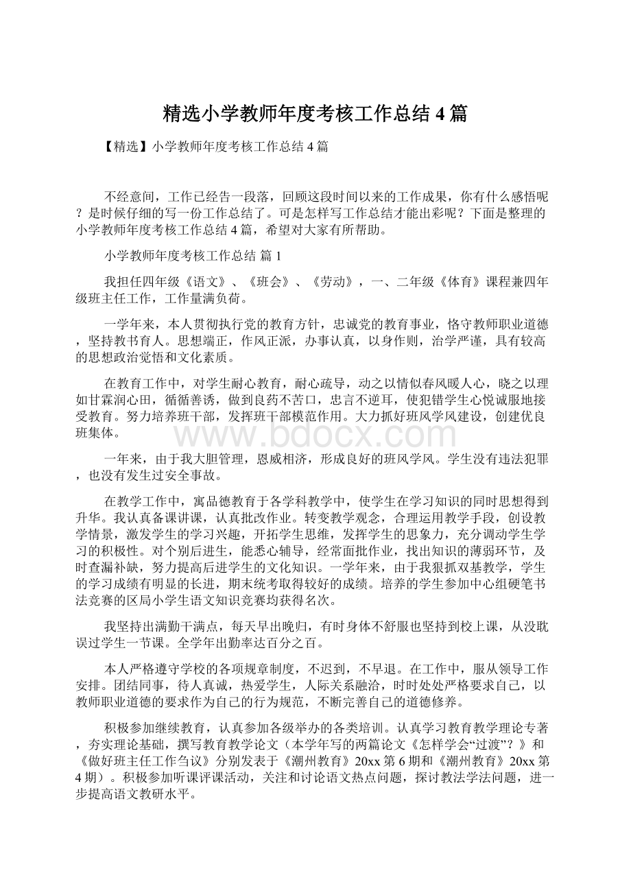 精选小学教师年度考核工作总结4篇.docx