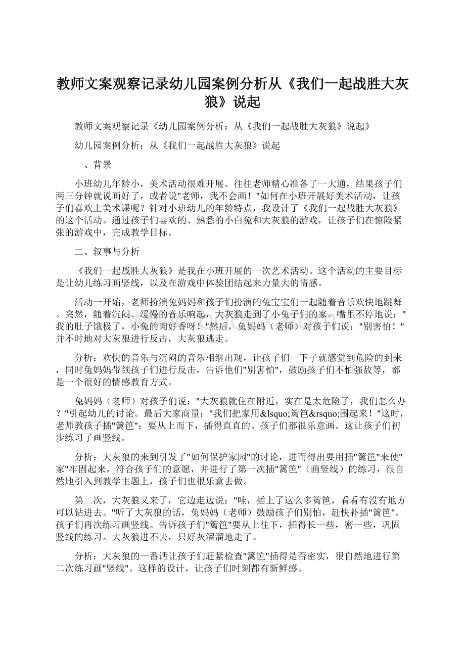 教师文案观察记录幼儿园案例分析从《我们一起战胜大灰狼》说起.docx