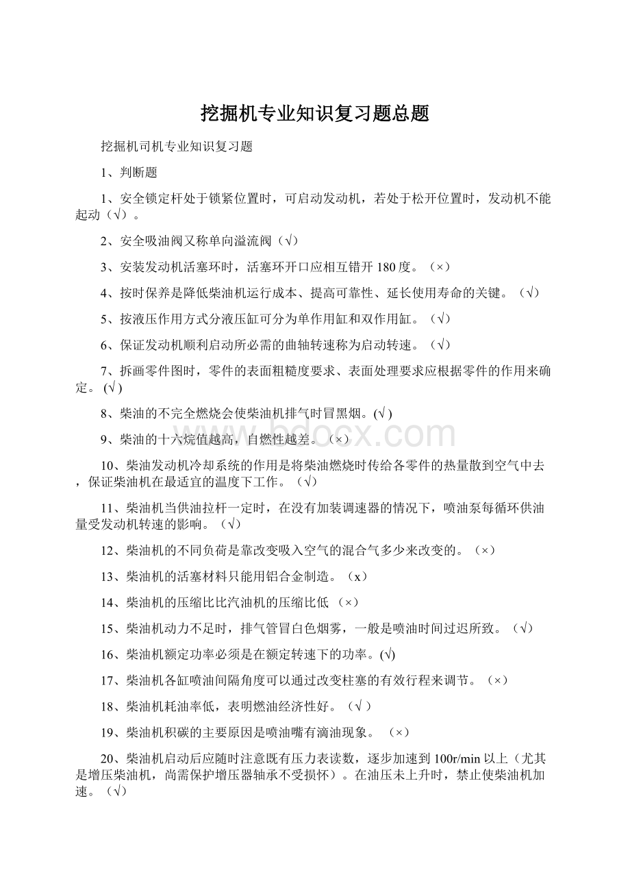 挖掘机专业知识复习题总题.docx