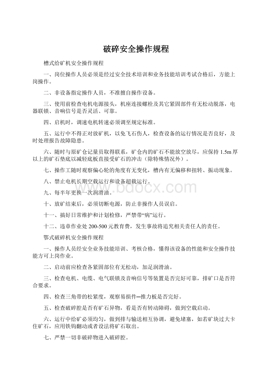 破碎安全操作规程Word文档下载推荐.docx_第1页