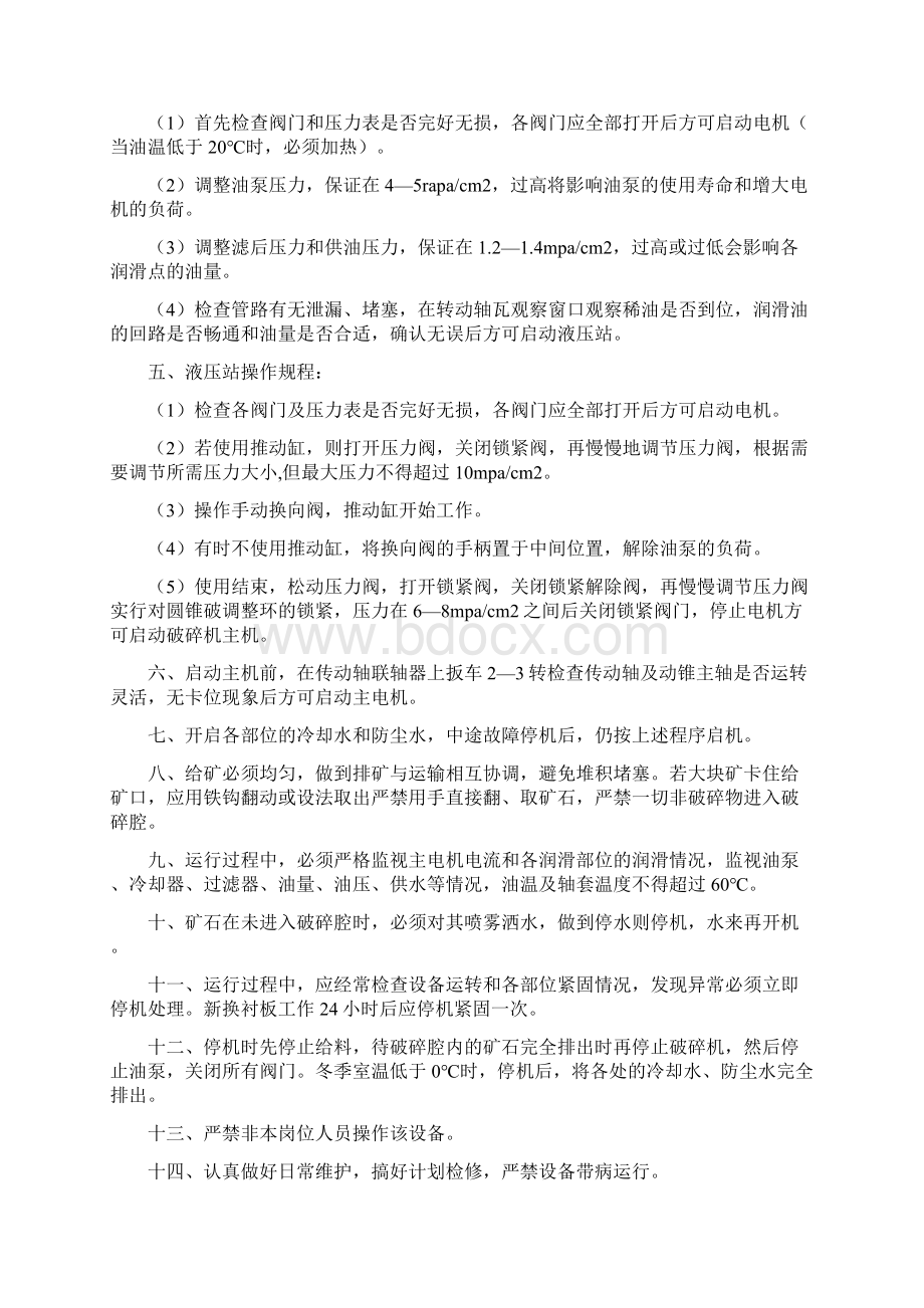 破碎安全操作规程Word文档下载推荐.docx_第3页