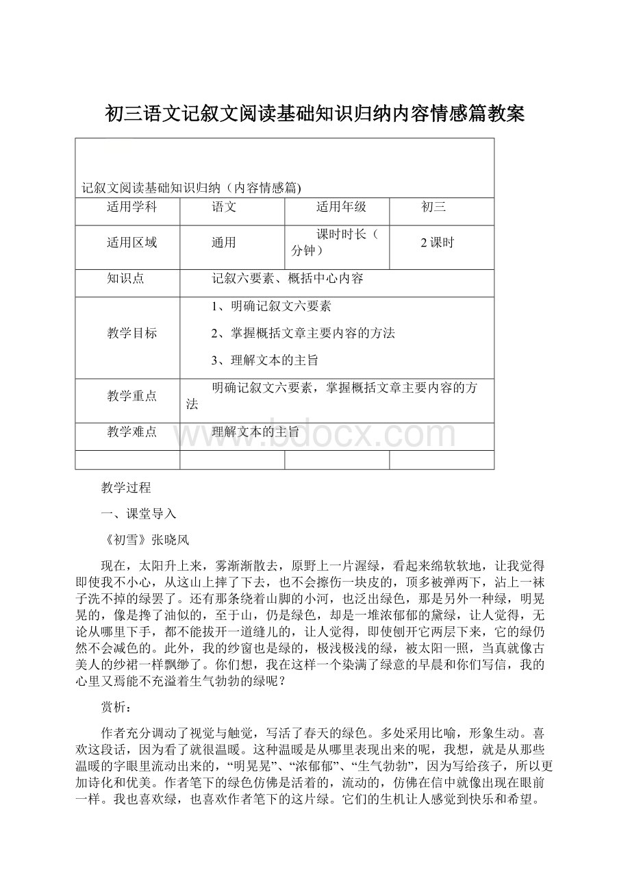 初三语文记叙文阅读基础知识归纳内容情感篇教案Word文档下载推荐.docx