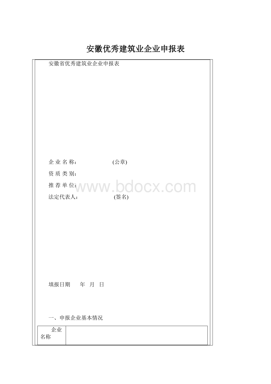 安徽优秀建筑业企业申报表Word格式.docx_第1页