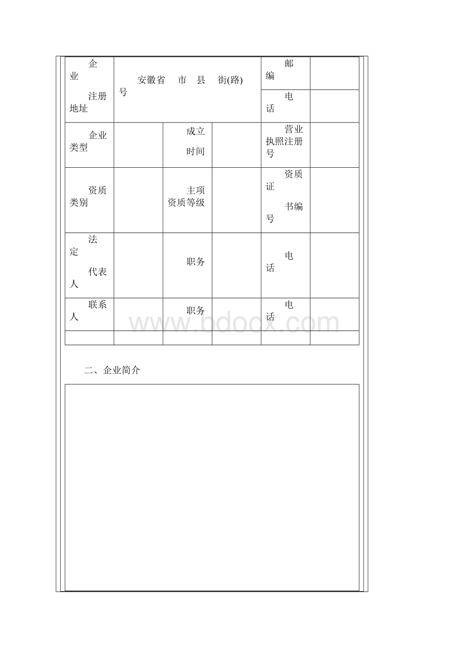 安徽优秀建筑业企业申报表Word格式.docx_第2页