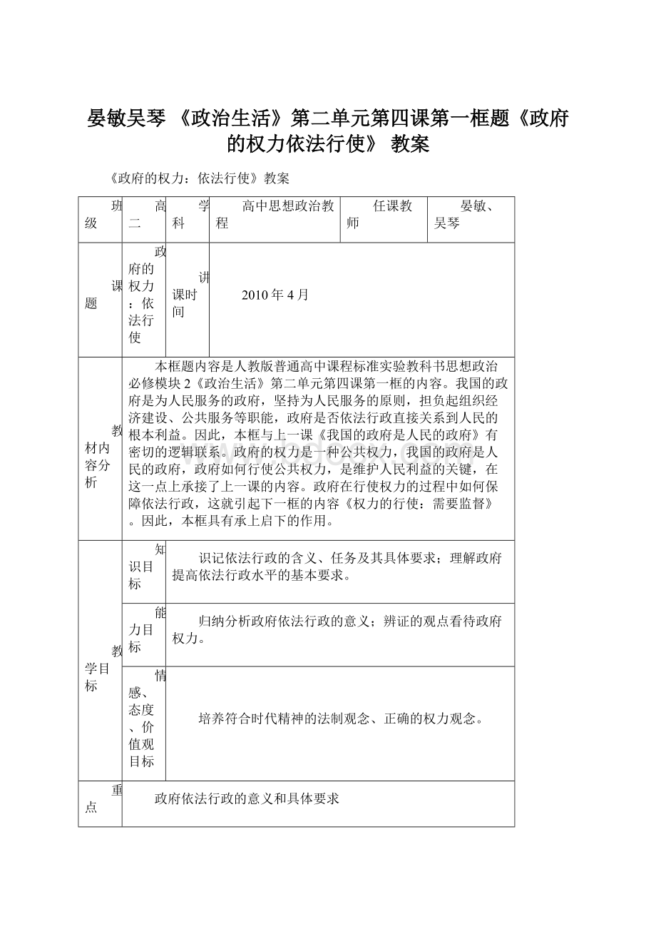 晏敏吴琴《政治生活》第二单元第四课第一框题《政府的权力依法行使》 教案.docx