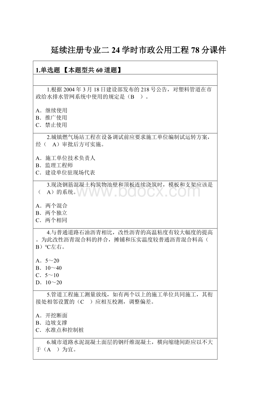 延续注册专业二24学时市政公用工程78分课件Word格式文档下载.docx