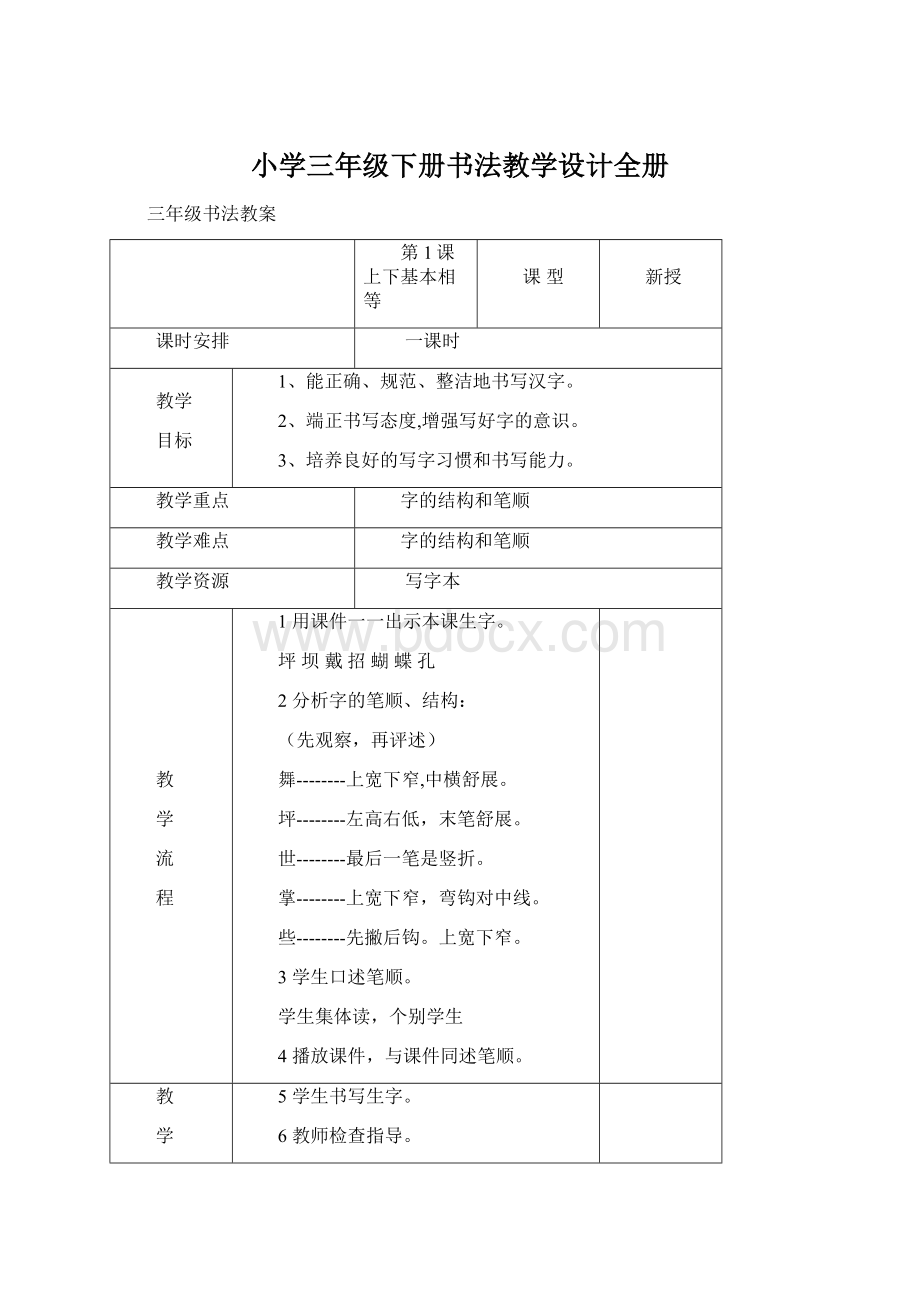 小学三年级下册书法教学设计全册.docx_第1页