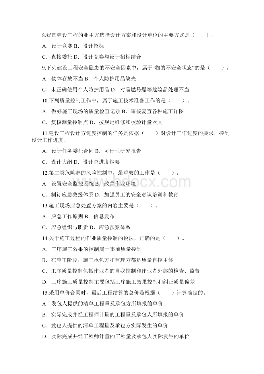 中业教育一级建造师《建设工程项目管理》真题Word文档格式.docx_第2页