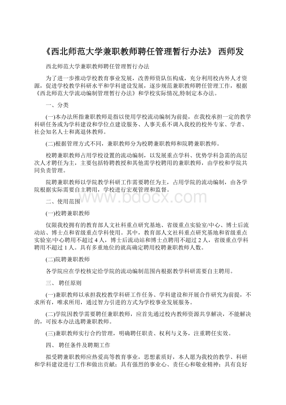 《西北师范大学兼职教师聘任管理暂行办法》 西师发.docx_第1页