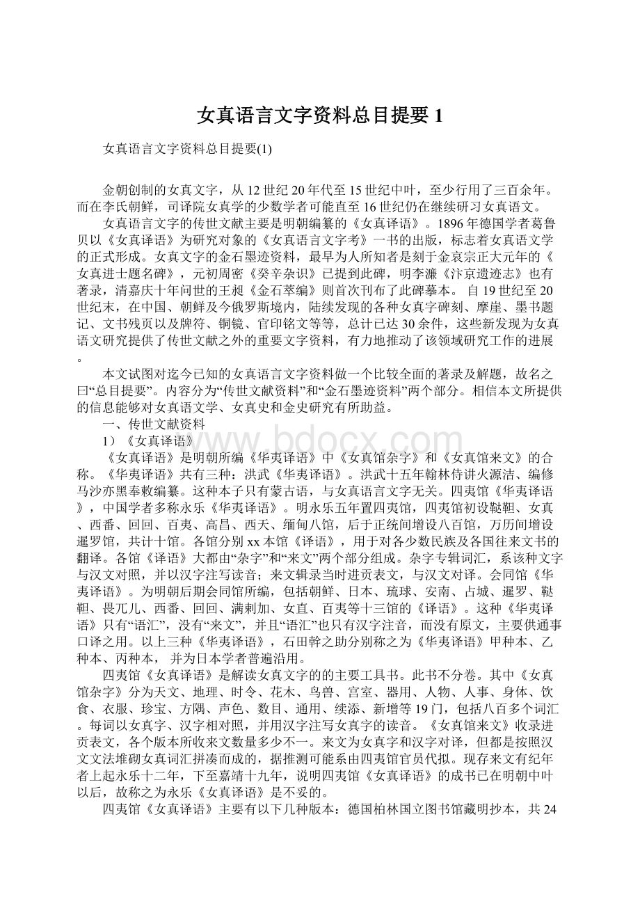 女真语言文字资料总目提要1.docx_第1页