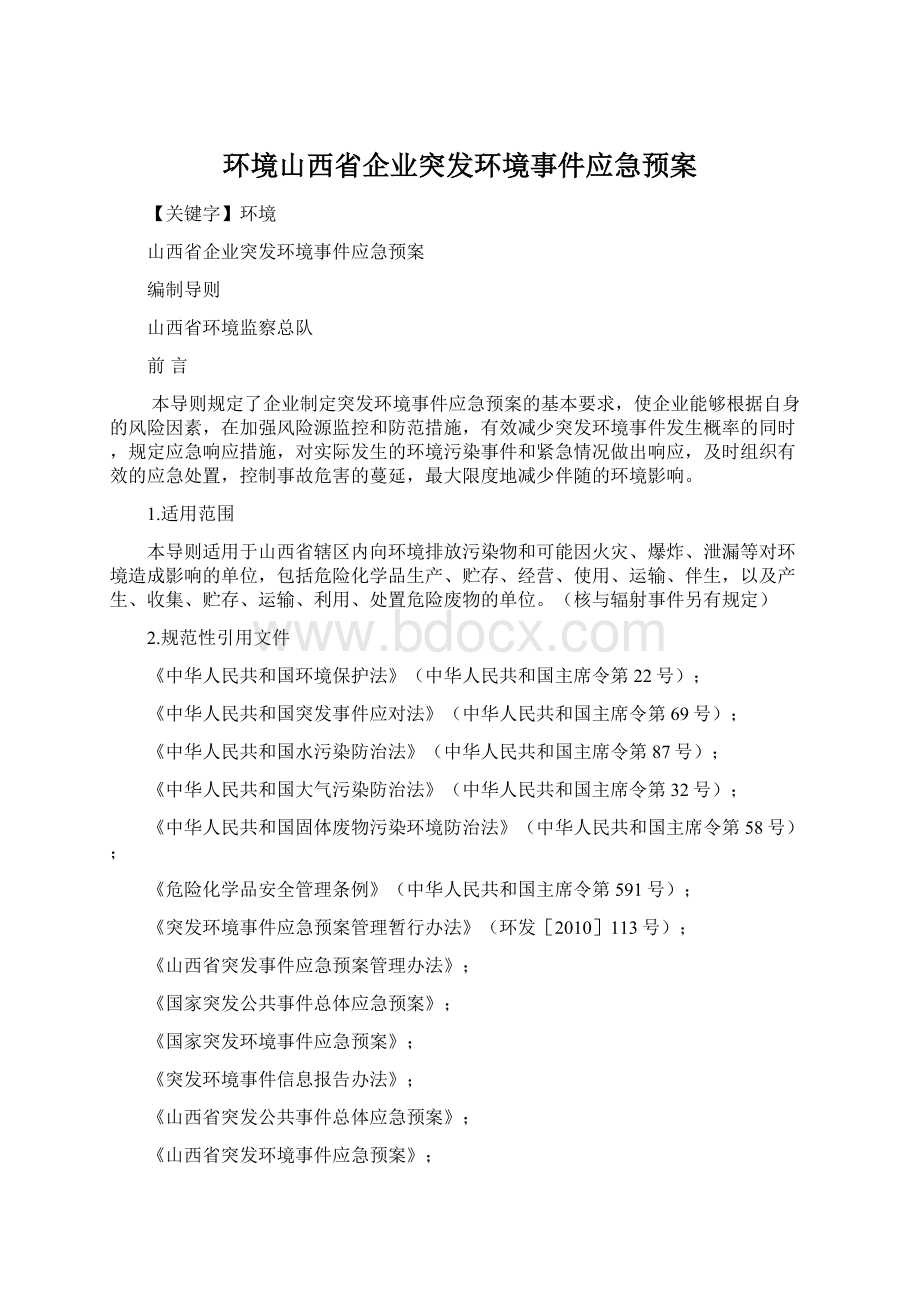 环境山西省企业突发环境事件应急预案Word下载.docx