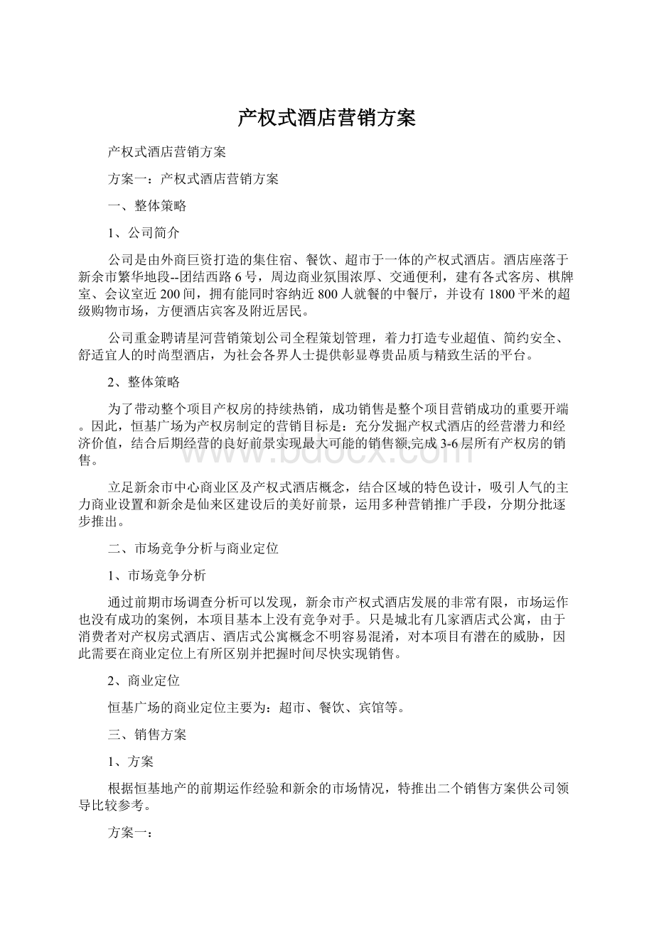 产权式酒店营销方案Word文档格式.docx_第1页