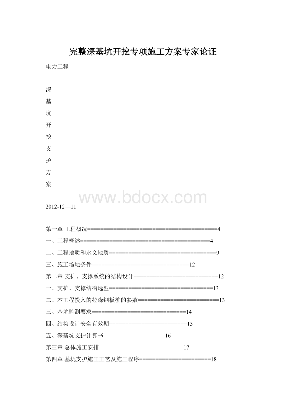 完整深基坑开挖专项施工方案专家论证文档格式.docx